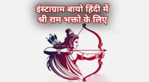 Shree Ram Instagram Bio